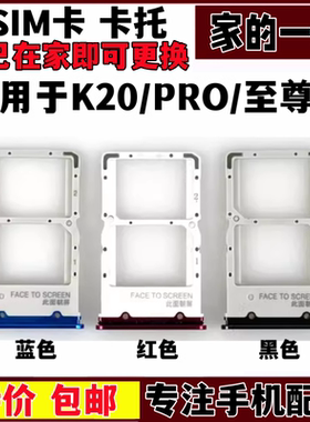 艺彬卡托适用红米K20Pro卡托卡槽 Redmi K20Pro尊享版SIM插卡座套