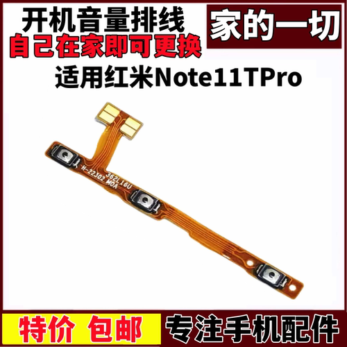 适用红米Note11TPro开机音量排线