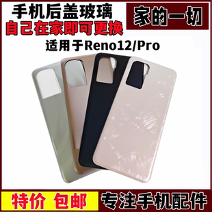 艺彬后盖适用于OPPO RENO12电池后盖RENO12PRO玻璃外机壳背屏壳