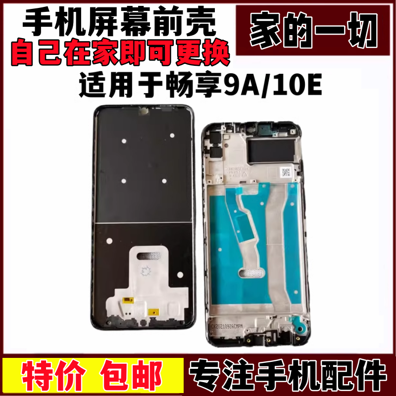 适用于畅玩9a前壳屏框边框