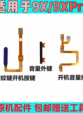 9XPRO开机键音量键
