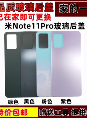 适用红米note11Pro后盖玻璃替换装Redmi手机替换背屏壳板电池后盖