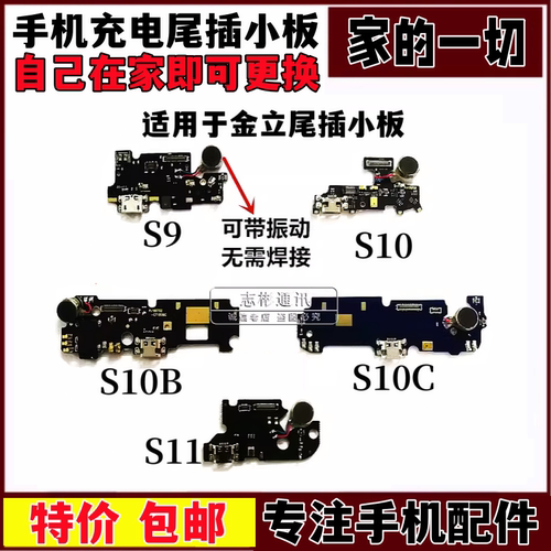 适用 金立S10尾插小板 S9 L S10C送话器 S10B BL S11充电接口小板