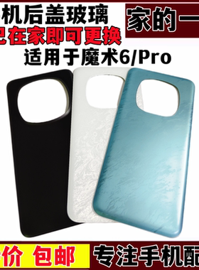 艺彬机壳适用华为魔术6后盖 手机外壳magic6Pro后盖 玻璃壳电池盖