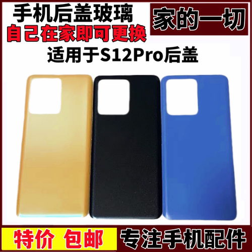 S12Pro电池后壳后盖手机玻璃