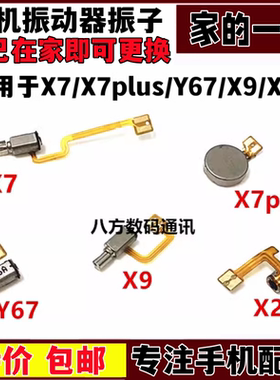 适用vivo Y67L X7 X9s/il x20plus x21i震动器X20A马达振动器振子
