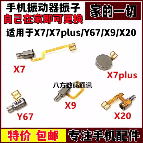 适用vivo Y67L X7 X9s/il x20plus x21i震动器X20A马达振动器振子