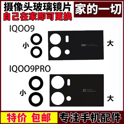 适用iqoo9pro上下小镜片大镜片