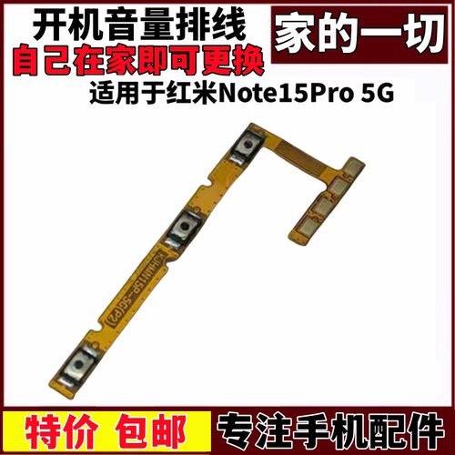 适用红米Note15Pro开机音量排线