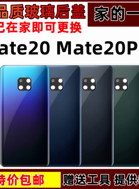 适用于华为Mate20Pro后盖玻璃mate20pro手机电池后壳外壳后盖无标
