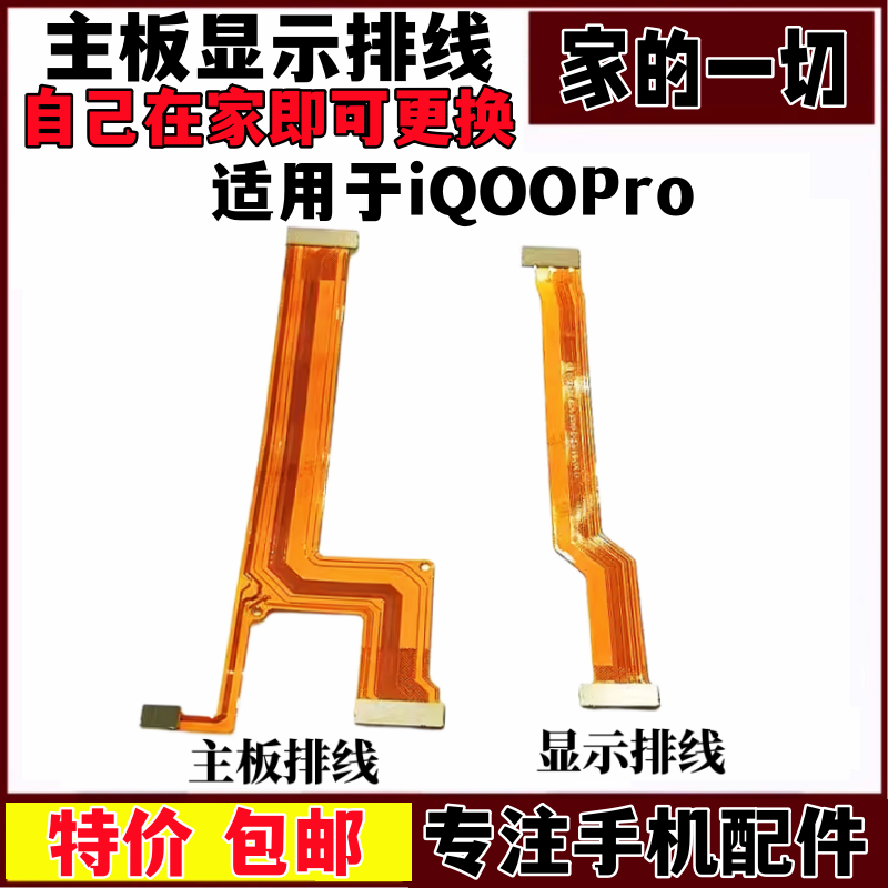 适用IQOOPro主板排线显示排线