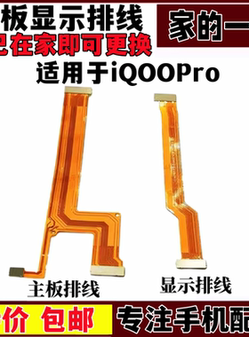 艺彬排线适用VIVO IQOOPro主板排线 5G显示排线小板连接尾插充电
