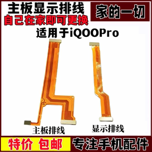 艺彬排线适用VIVO IQOOPro主板排线 5G显示排线小板连接尾插充电