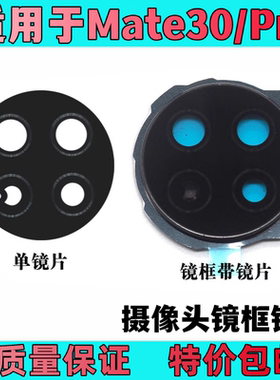 艺彬 框适用华为Mate30后置摄像头玻璃镜片Mate30pro相机镜面镜框