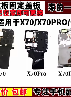 艺彬盖板适用vivo X70 X70PRO X70Pro+主板盖 闪光灯排线灯光盖子