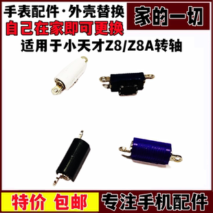 支架旋转 艺彬转轴适用小天才Z8旋转翻转转轴Z8A旋转底壳托板转轴