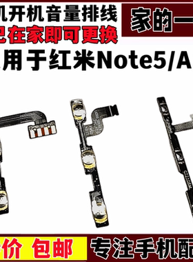 艺彬排线适用于红米note5 a开机音量排线note6开关声音调节键排线