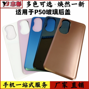 艺彬机壳适用华为 P50后盖玻璃P50E手机电池后壳外壳机壳后盖无标