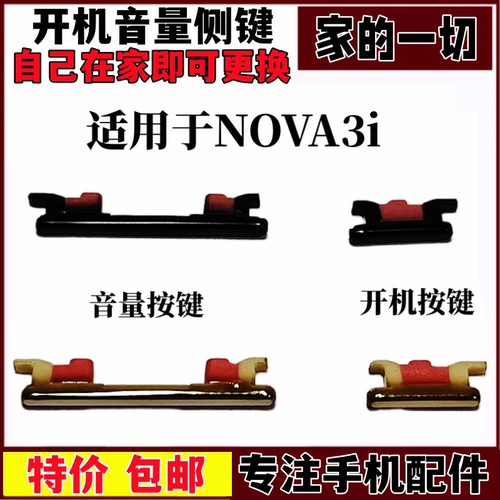 NOVA3i开关侧键声音调节键