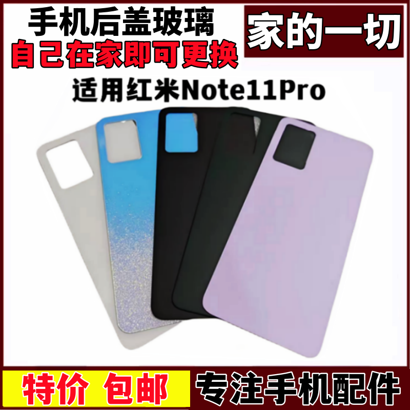 适用红米note11Pro后盖玻璃替换装Redmi手机替换背屏壳板电池后盖