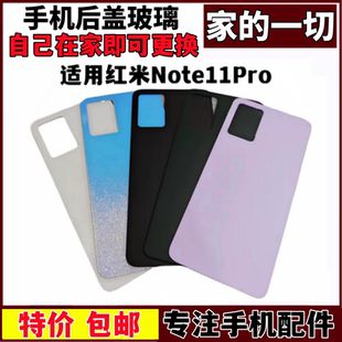 适用红米note11Pro后盖玻璃替换装Redmi手机替换背屏壳板电池后盖