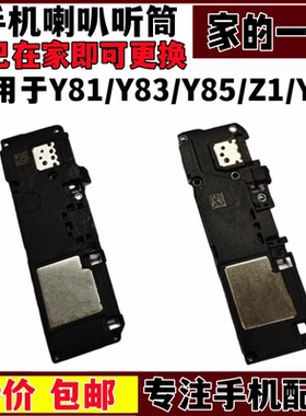 艺彬喇叭适用 vivo Y81 Y83a Y85A Z1 y97喇叭扬声器原装振铃听筒
