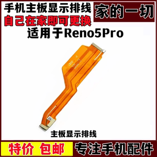 艺彬排线适用OPPO Reno5Pro主板排线 屏幕显示排线小板连接排线