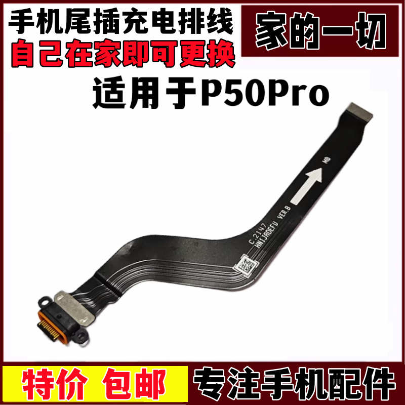 P50Pro充电数据传输排线接口