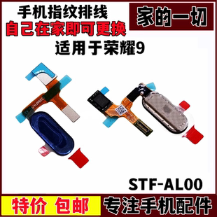 STF 艺彬适用华为荣耀9按键排线键 AL00识别解锁按键