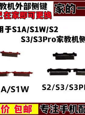 适用步步高家教机平板学习机 S1 S3PRO S2 S1W开机音量键外键按键