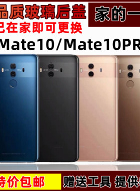 适用于华为Mate10pro后盖mate10pro玻璃后盖电池盖手机后壳无标