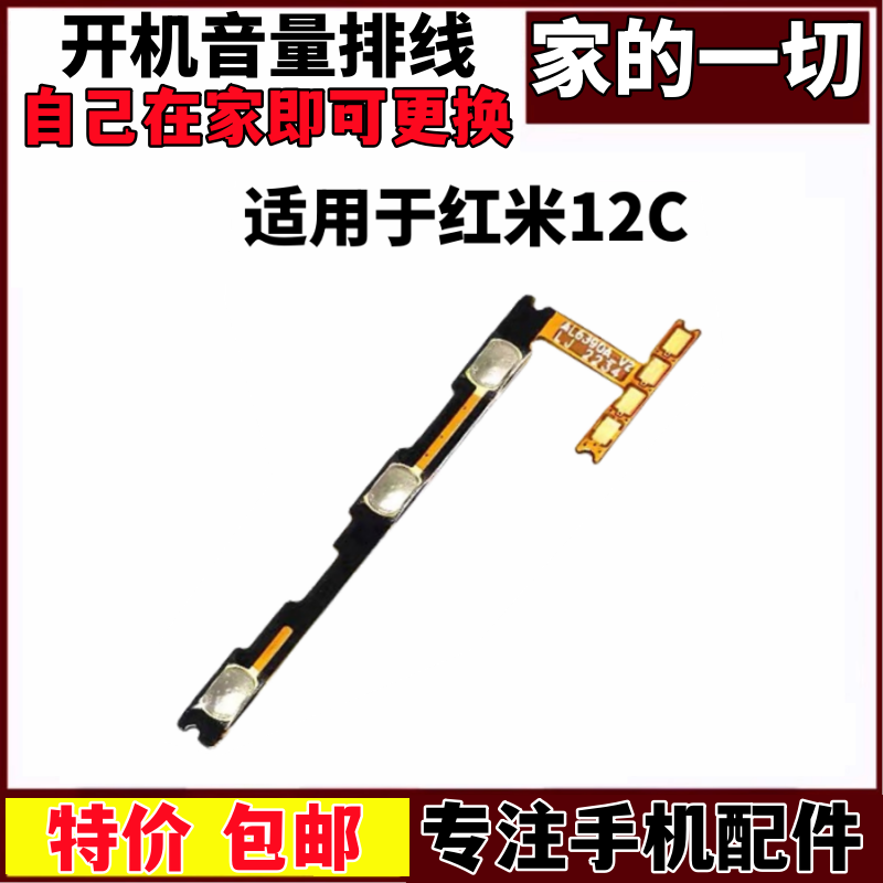 适用小米红米12C开机音量排线