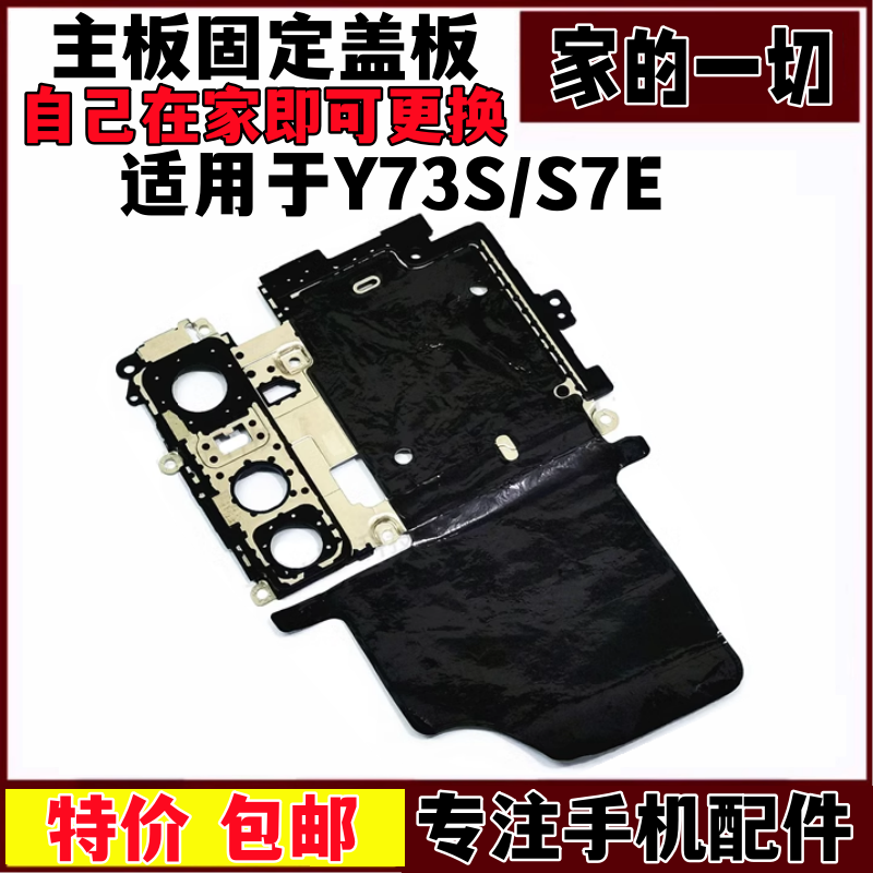 S7E听筒排线主板固定盖板