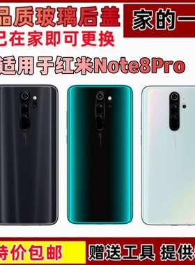 艺彬后盖适用于红米Note8 Pro玻璃后盖全新替换电池后壳后盖无标