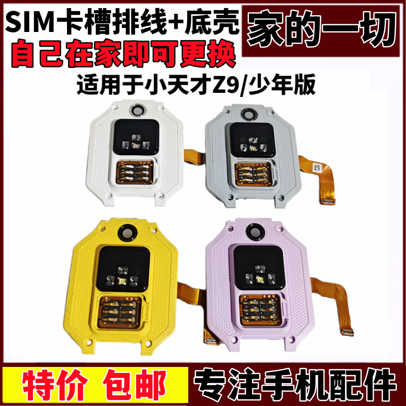 艺彬卡槽适用于小天才Z9卡槽排线 Z9少年版底壳 后盖 SIM卡槽识别