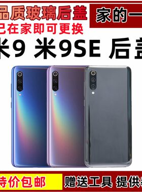 适用米9后盖钢化玻璃后盖