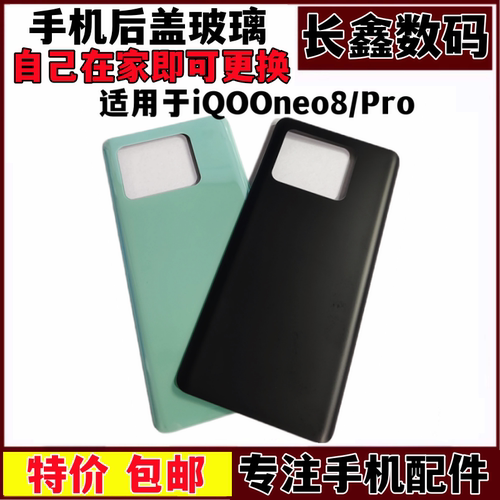 适用于IQOONEO8后盖手机后壳