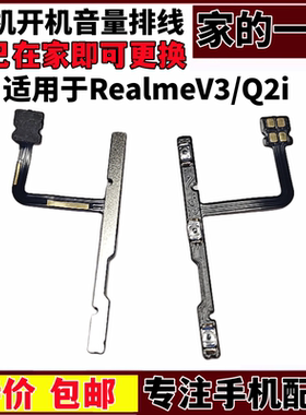 适用于真我 RealmeV3 开机音量键排线侧键开关realme Q2i按键排线