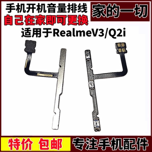 适用于真我 Q2i按键排线 RealmeV3 开机音量键排线侧键开关realme
