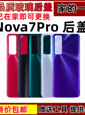 适用于华为nova7Pro后盖 NOVA7pro玻璃后壳手机后盖电池盖无标
