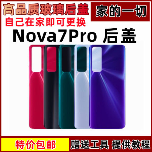 适用后盖艺彬nova7手机