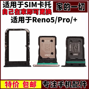 Reno5卡托卡槽 适用于OPPO Reno5手机电话sim外壳卡托插卡套手机