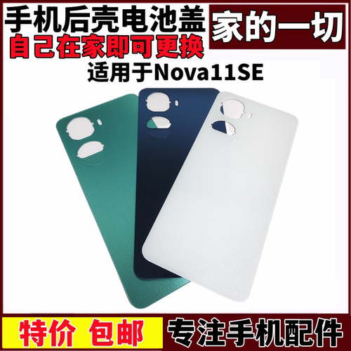 适用于NOVA11SE机壳外壳