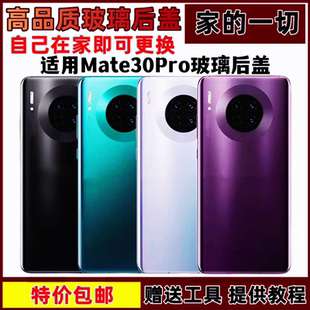 艺彬后盖适用华为mate30Pro后盖玻璃手机后屏电池盖保护后壳屏