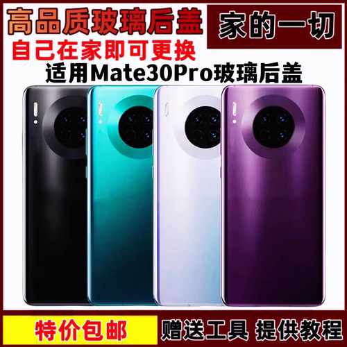 后盖mate30Pro后盖玻璃手机后屏