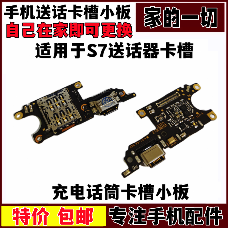 S7尾插小板卡槽小板送话器