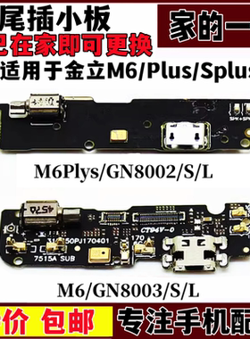 适用金立m6尾插小板 GN8003L GN8002S m6plus充电送话振动器小板