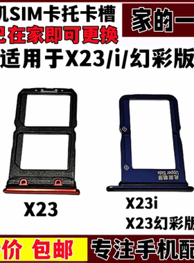 适用 步步高 vivo X23 X23幻彩版 x23i 手机卡托sim卡槽卡座放卡