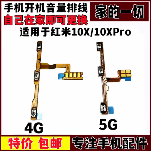 适用红米10XPro开关声音按键