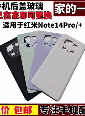 艺彬后盖适用红米note14Pro后盖 玻璃后壳 电池盖 note14Pro+外壳